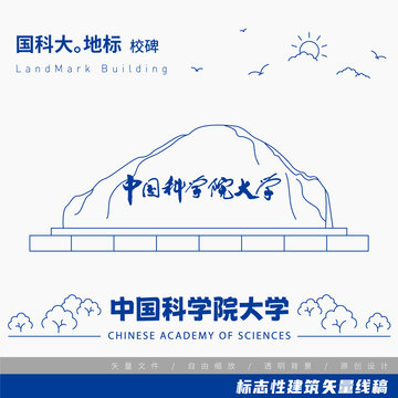 中国科学院大学校碑