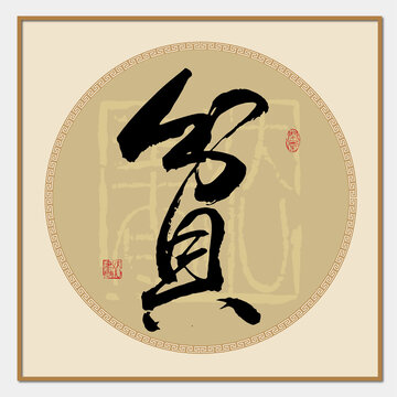 贫字