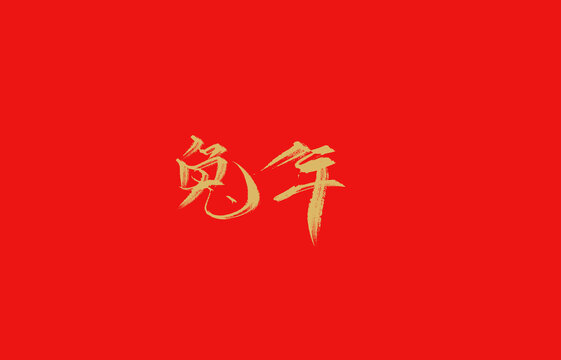 兔年