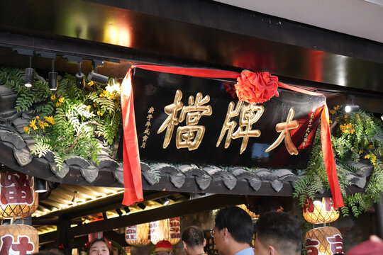 南京大拍档