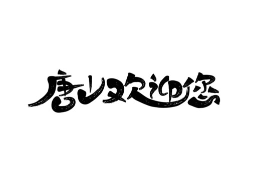 唐山欢迎您