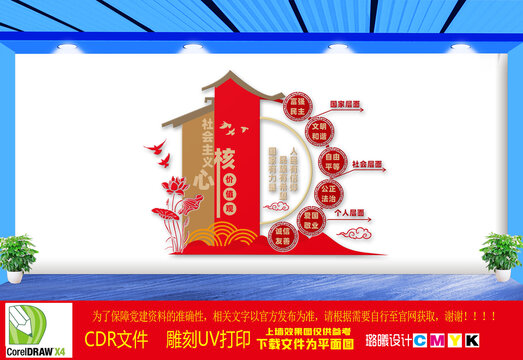 社会主义核心价值观文化墙
