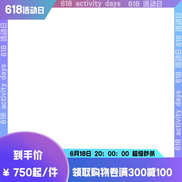 618活动主图设计模板