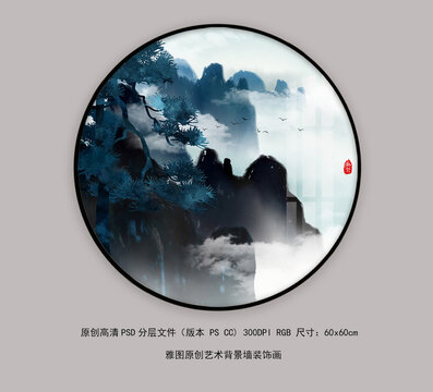 意境水墨圆形山水画