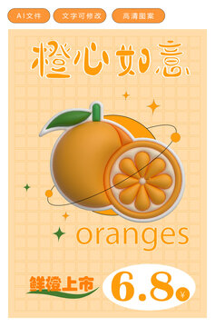鲜橙海报