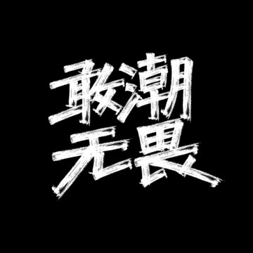 潮流手绘字