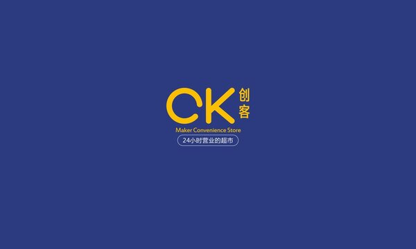 创客CK24小时便利店VI