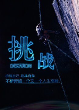 挑战企业海报