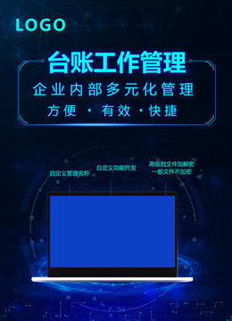 台账工作管理科技海报