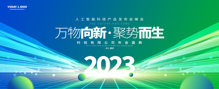 2023峰会绿色活动科技