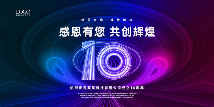 10周年庆