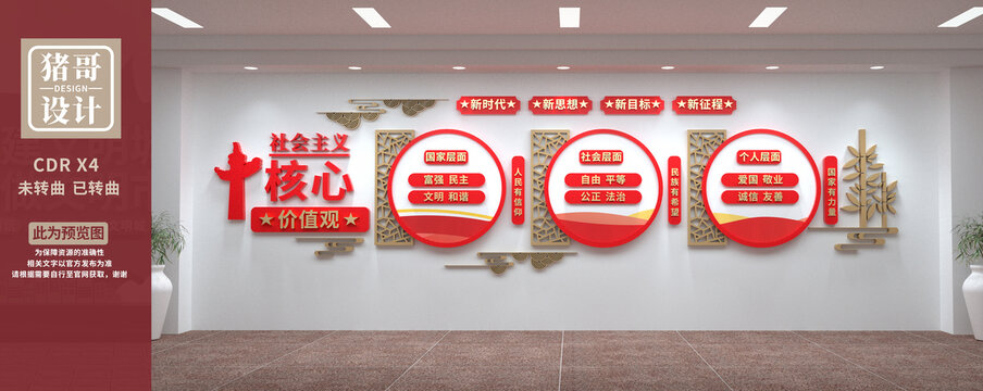 社会主义核心价值观