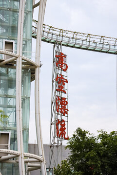 高空漂流