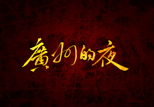 广州的夜原创书法字体设计