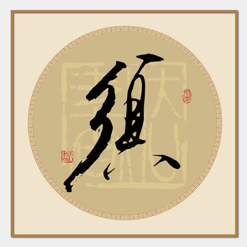 须字