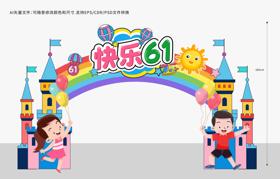 61儿童节拱门