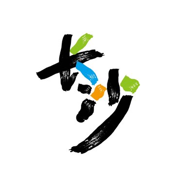 长沙字体