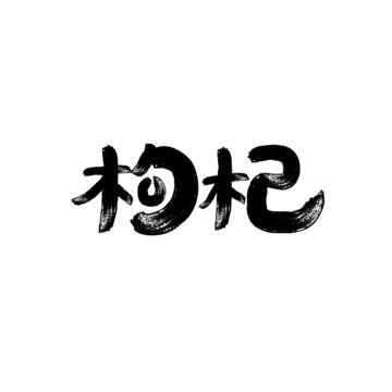 枸杞字体设计