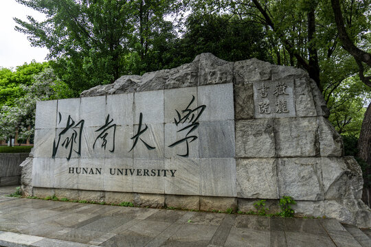 湖南大学