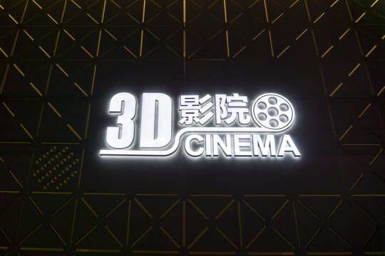 3D影院