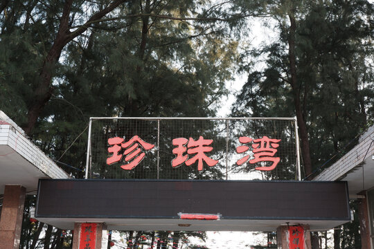 珍珠湾