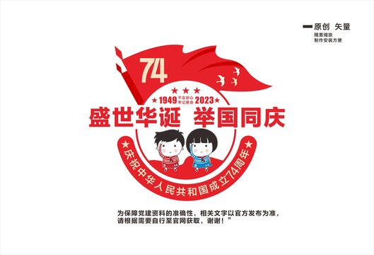 国庆74周年文化墙