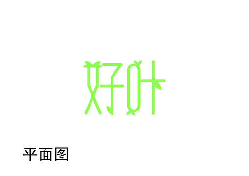 好叶字体设计