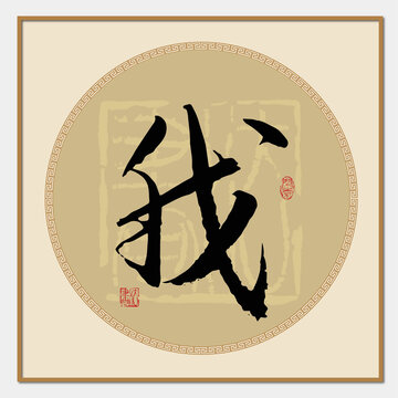 我字