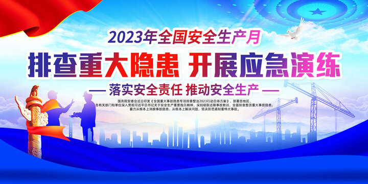 2023安全生产月