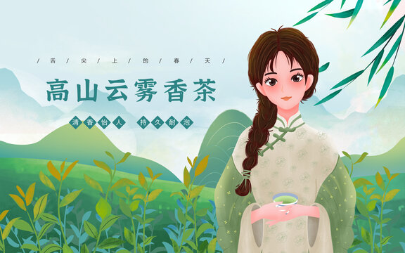 云雾香茶包装女孩插画