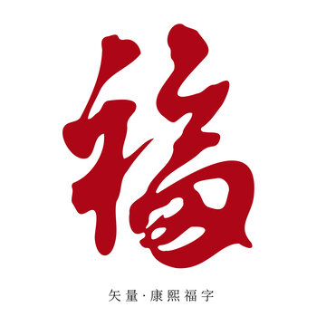 矢量康熙福字