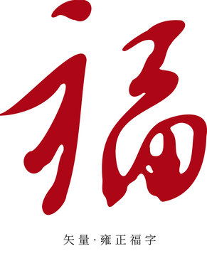 矢量雍正福字