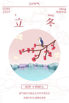 24节气冬天冬季立冬