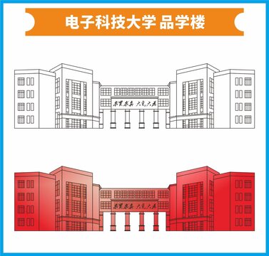 电子科技大学品学楼