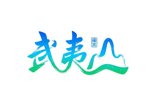 武夷山矢量