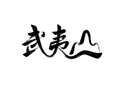 武夷山书法字体矢量设计
