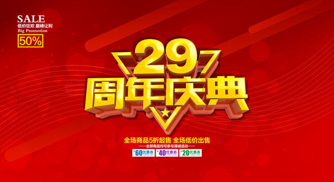 29周年庆典