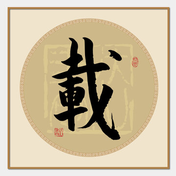 载字