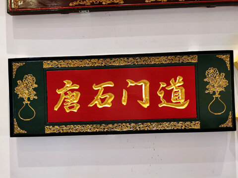 中式牌匾