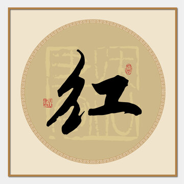 红字