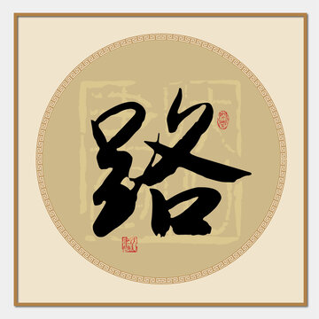 路字