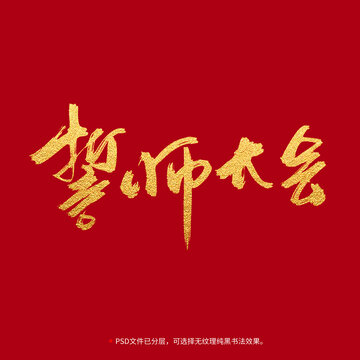 誓师大会书法毛笔字设计