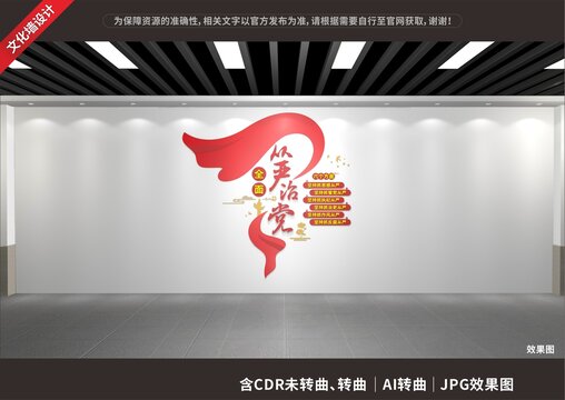 全面从严治党文化墙