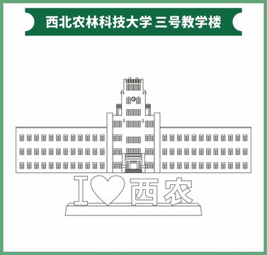 西北农林科技大学三号教学楼