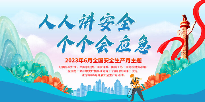 2023年安全月
