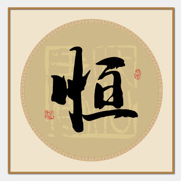 恒字