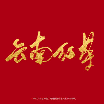 云南红茶书法毛笔字设计