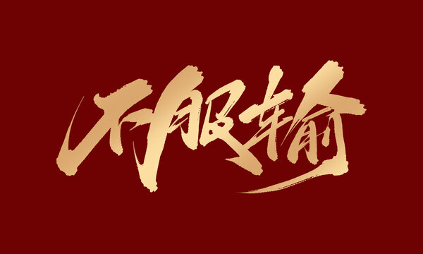 不服输