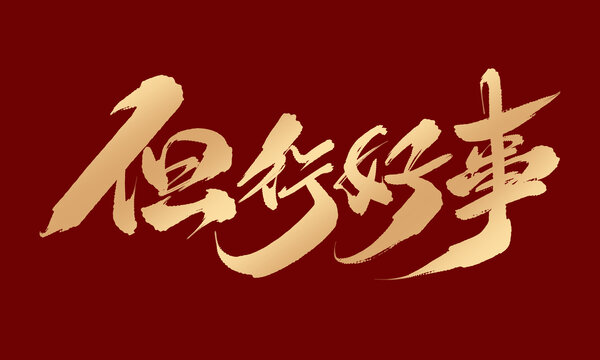 但行好事