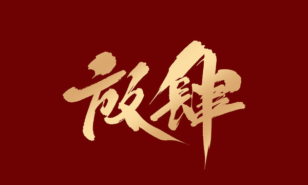 放肆